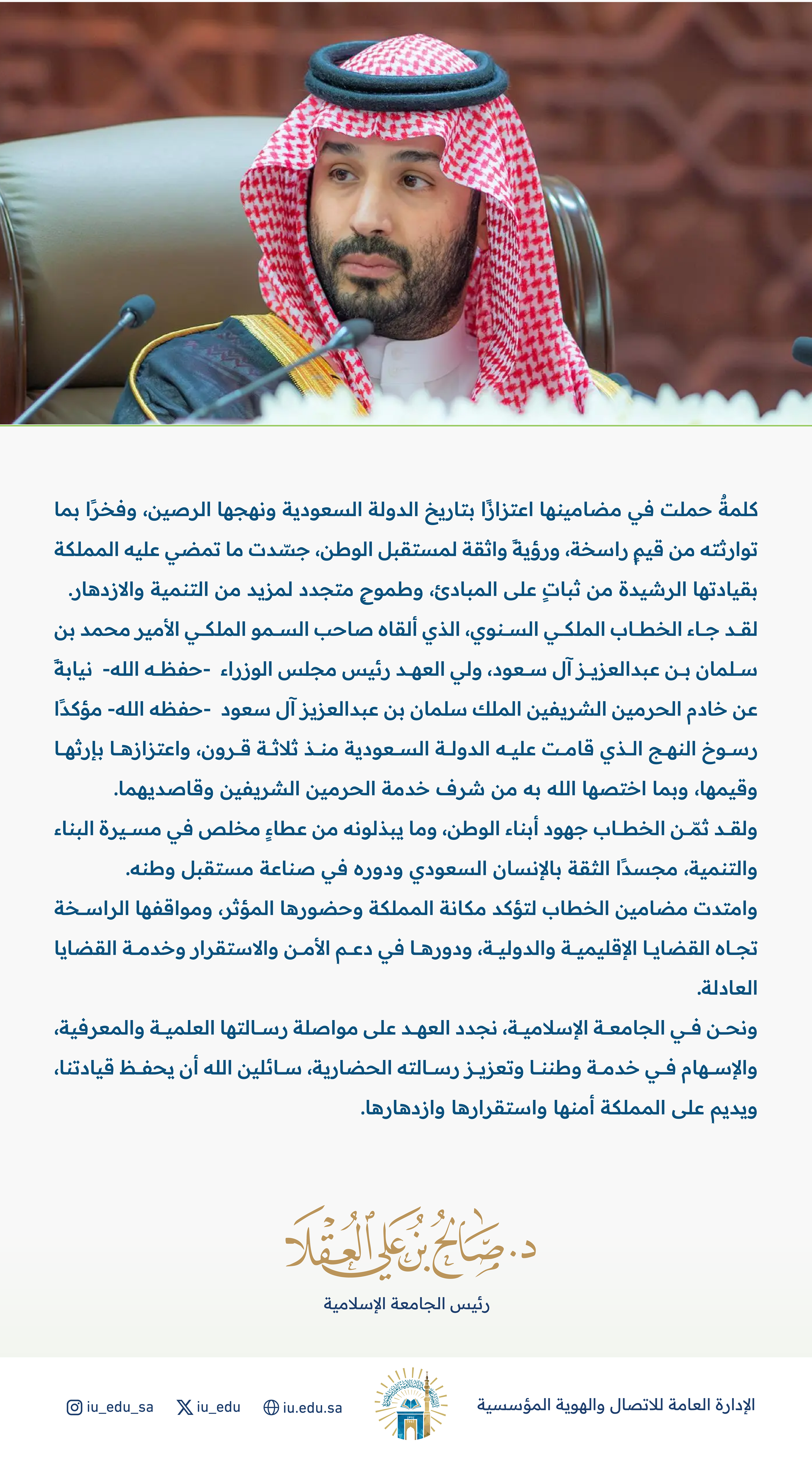 رئيس الجامعة الإسلامية: "الخطاب الملكي جسّد ما تمضي عليه المملكة بقيادتها الرشيدة من ثباتٍ على المبادئ، وطموحٍ متجدد لمزيد من التنمية والازدهار". 
